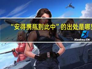 “安得携瓶到此中”的出处是哪里