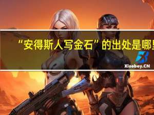 “安得斯人写金石”的出处是哪里