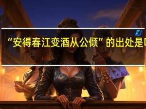 “安得春江变酒从公倾”的出处是哪里