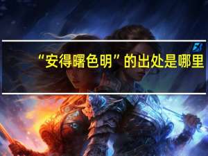 “安得曙色明”的出处是哪里