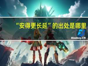 “安得更长延”的出处是哪里