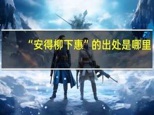 “安得柳下惠”的出处是哪里