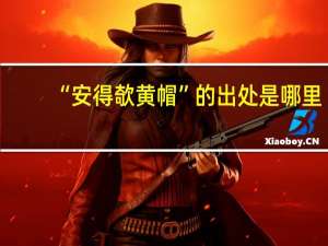 “安得欹黄帽”的出处是哪里