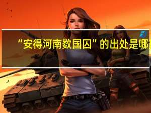 “安得河南数国囚”的出处是哪里