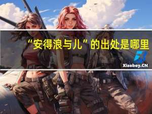 “安得浪与儿”的出处是哪里