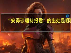 “安得琼琚持报君”的出处是哪里
