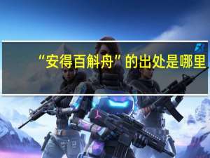 “安得百斛舟”的出处是哪里