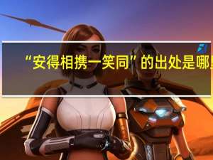 “安得相携一笑同”的出处是哪里