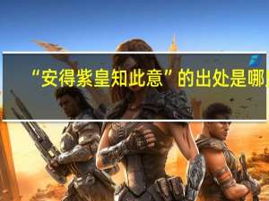 “安得紫皇知此意”的出处是哪里
