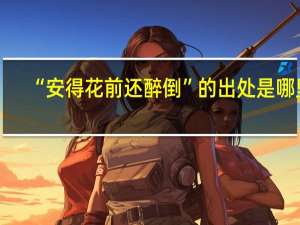 “安得花前还醉倒”的出处是哪里