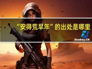 “安得荒旱年”的出处是哪里