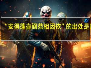 “安得蓬壶阆苑相因依”的出处是哪里