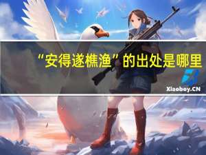 “安得遂樵渔”的出处是哪里