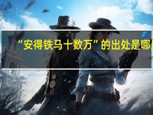 “安得铁马十数万”的出处是哪里