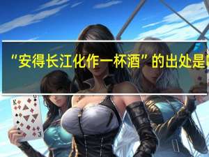 “安得长江化作一杯酒”的出处是哪里
