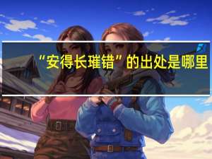 “安得长璀错”的出处是哪里