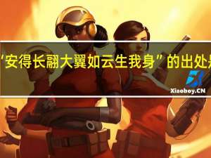 “安得长翮大翼如云生我身”的出处是哪里