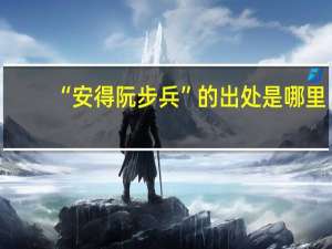 “安得阮步兵”的出处是哪里
