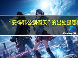 “安得韩公剑倚天”的出处是哪里