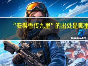 “安得香传九里”的出处是哪里