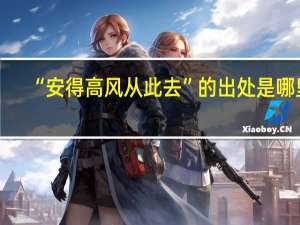 “安得高风从此去”的出处是哪里