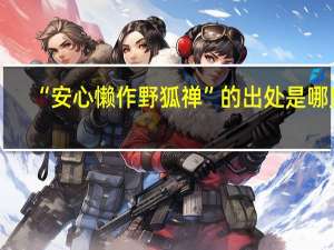 “安心懒作野狐禅”的出处是哪里