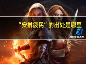 “安拊疲民”的出处是哪里