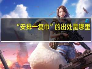 “安排一复巾”的出处是哪里