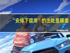 “安排下筵席”的出处是哪里