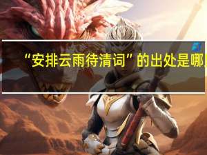 “安排云雨待清词”的出处是哪里