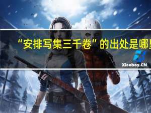 “安排写集三千卷”的出处是哪里