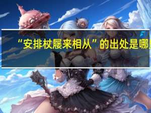 “安排杖屦来相从”的出处是哪里