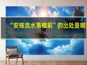 “安排流水落檐前”的出处是哪里