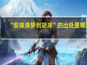 “安排清梦到胡床”的出处是哪里