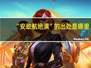 “安敢航绝潢”的出处是哪里