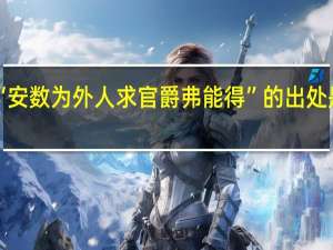 “安数为外人求官爵弗能得”的出处是哪里