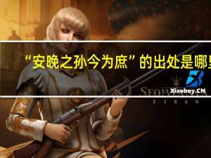 “安晚之孙今为庶”的出处是哪里