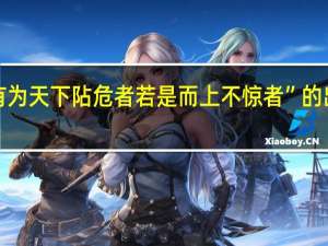 “安有为天下阽危者若是而上不惊者”的出处是哪里