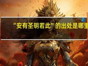 “安有圣明若此”的出处是哪里