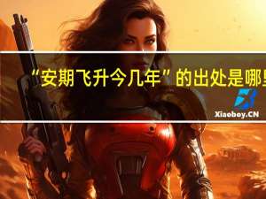 “安期飞升今几年”的出处是哪里
