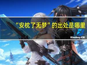 “安枕了无梦”的出处是哪里