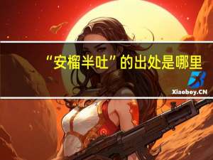 “安榴半吐”的出处是哪里