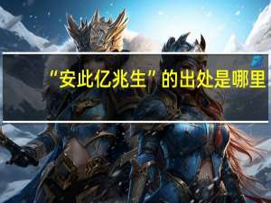 “安此亿兆生”的出处是哪里