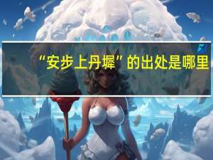 “安步上丹墀”的出处是哪里