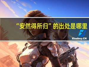 “安然得所归”的出处是哪里