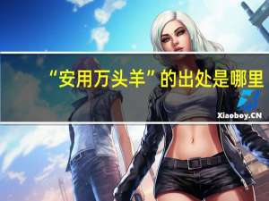 “安用万头羊”的出处是哪里