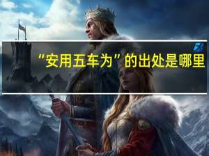 “安用五车为”的出处是哪里