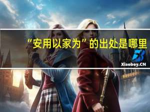 “安用以家为”的出处是哪里