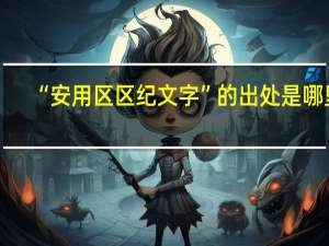 “安用区区纪文字”的出处是哪里