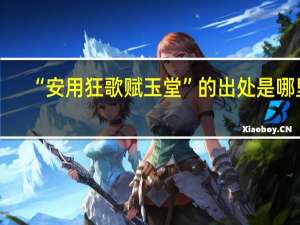 “安用狂歌赋玉堂”的出处是哪里